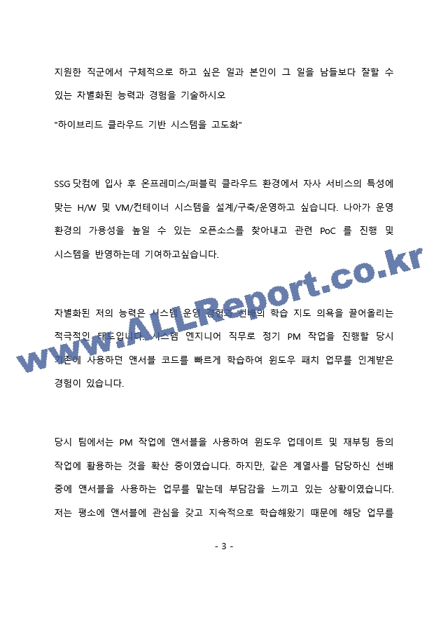 SSG닷컴 SW개발 - 시스템 엔지니어 최종 합격 자기소개서(자소서)   (4 페이지)
